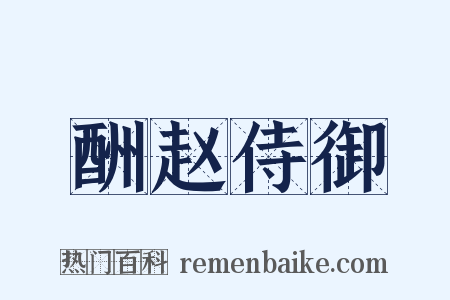 酬赵侍御是什么意思的图片